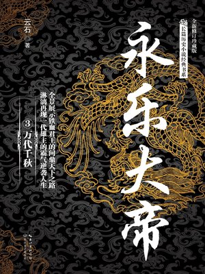 cover image of 永乐大帝